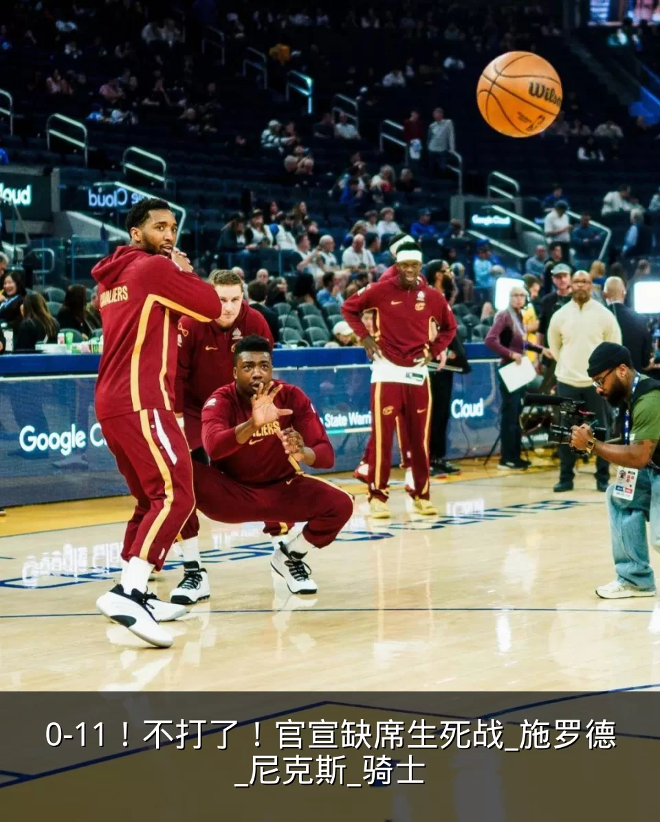 0-11!不打了!官宣缺席生死战_施罗德_尼克斯_骑士